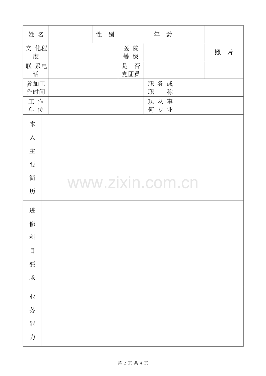 《杭州市第一人民医院进修申请表》.doc_第2页