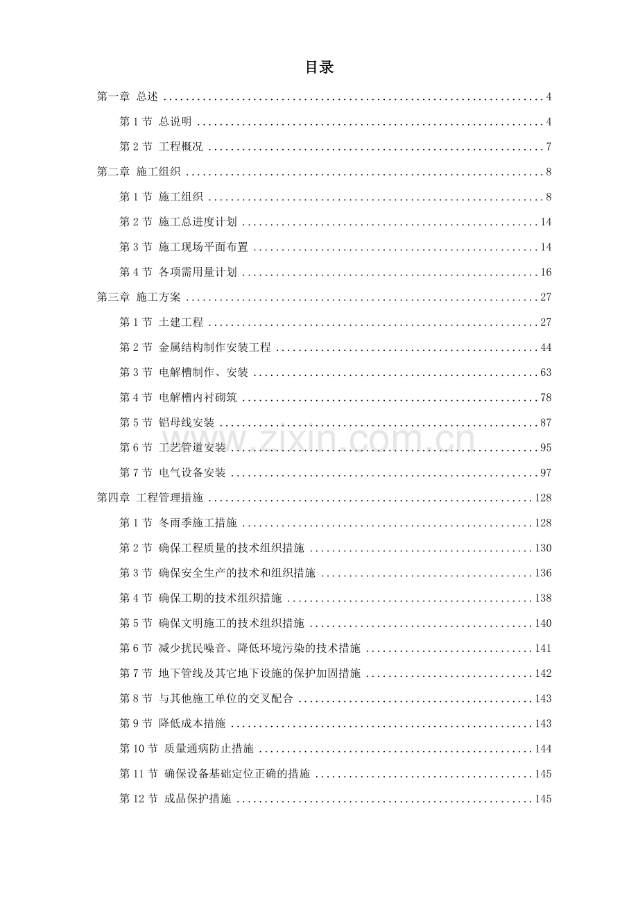 电解铝施工组织设计.doc_第1页