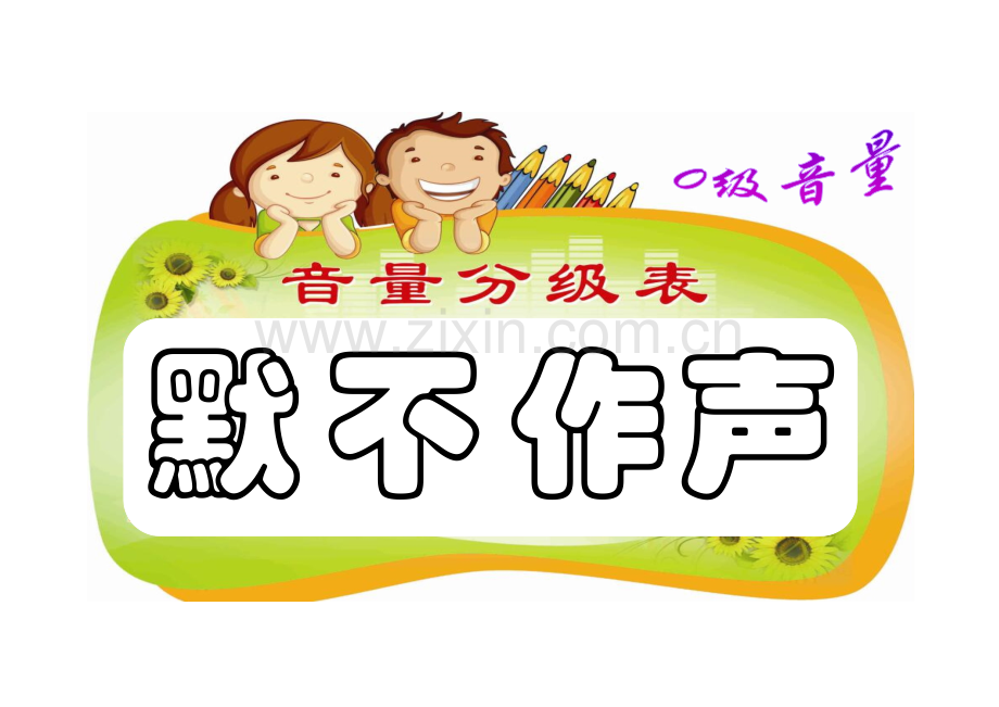 教室音量分级表.docx_第1页
