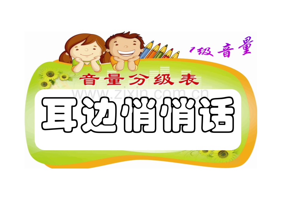教室音量分级表.docx_第2页