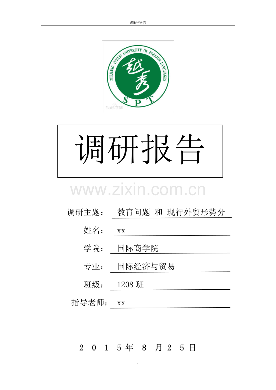 教育外贸实习调研报告.doc_第1页