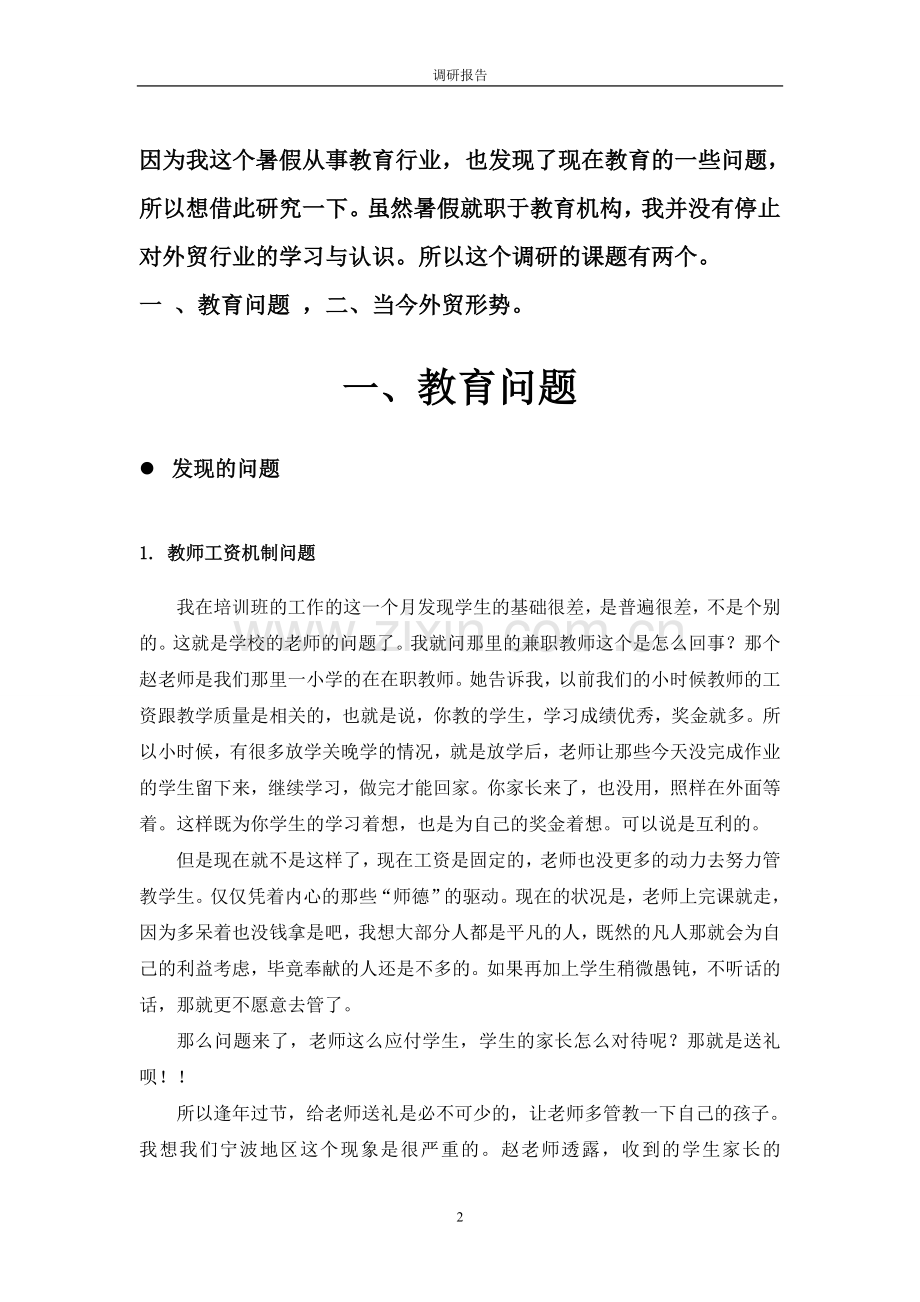 教育外贸实习调研报告.doc_第2页