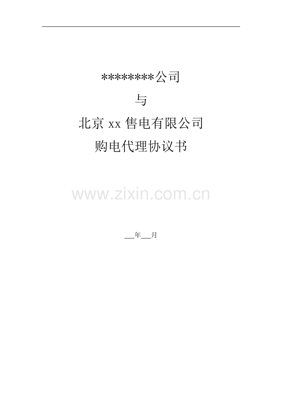 购电代理协议书--正式合同.docx_第1页