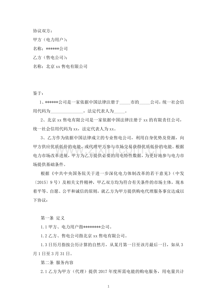 购电代理协议书--正式合同.docx_第2页