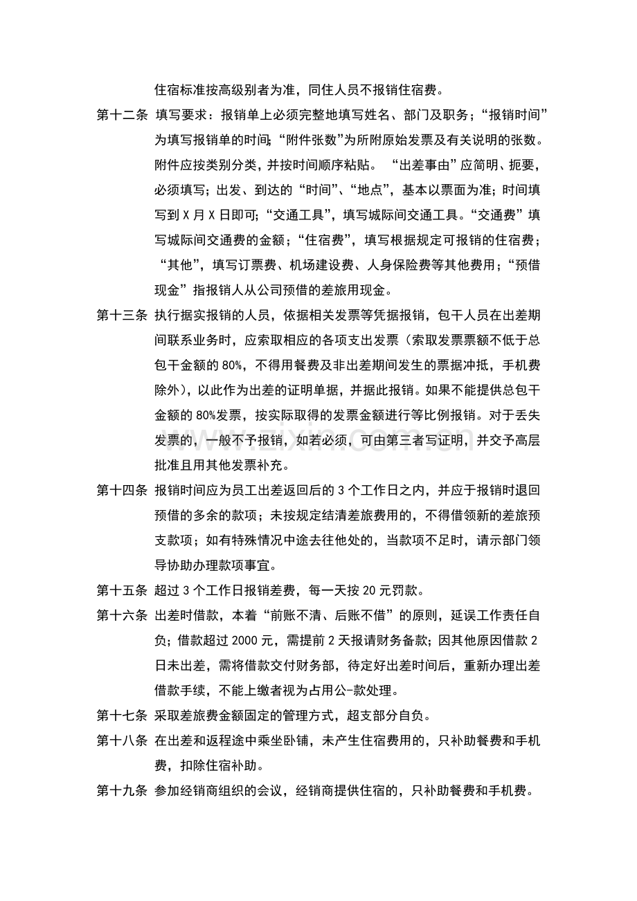 企业出差补助规定.docx_第2页