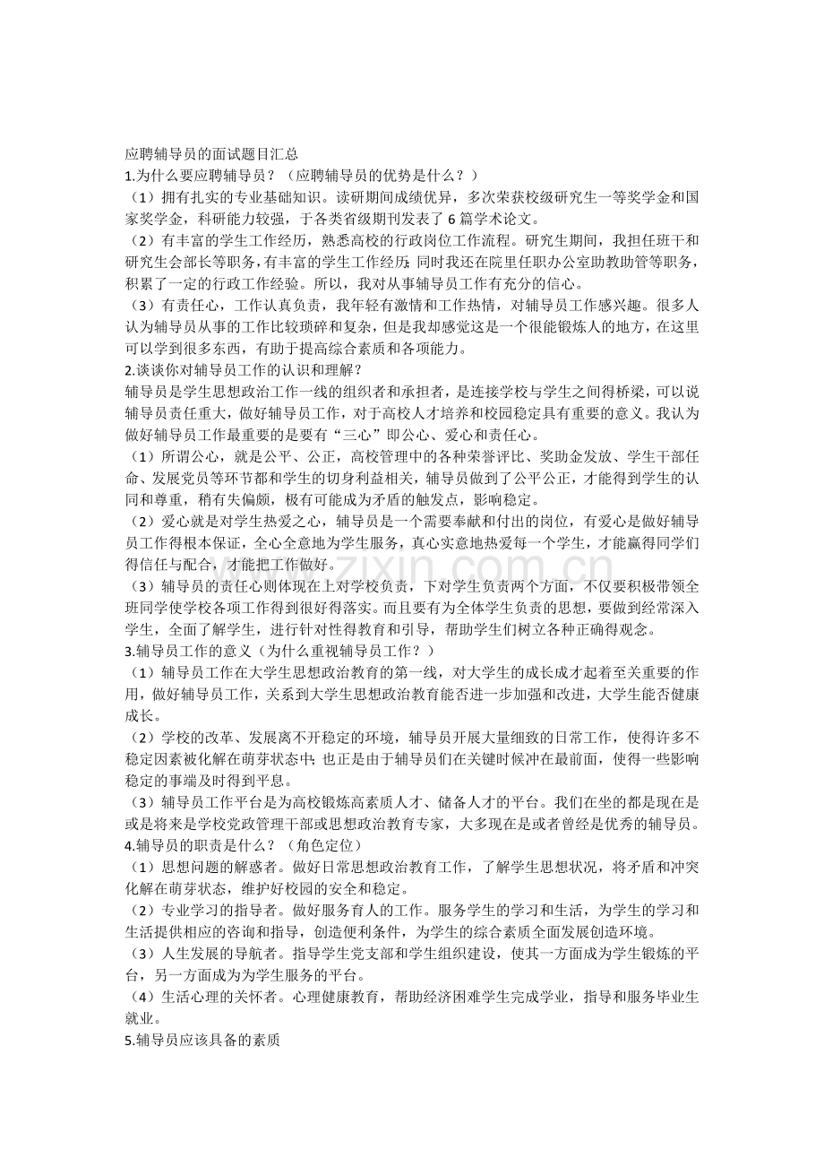 辅导员应聘面试题目汇总.docx_第1页