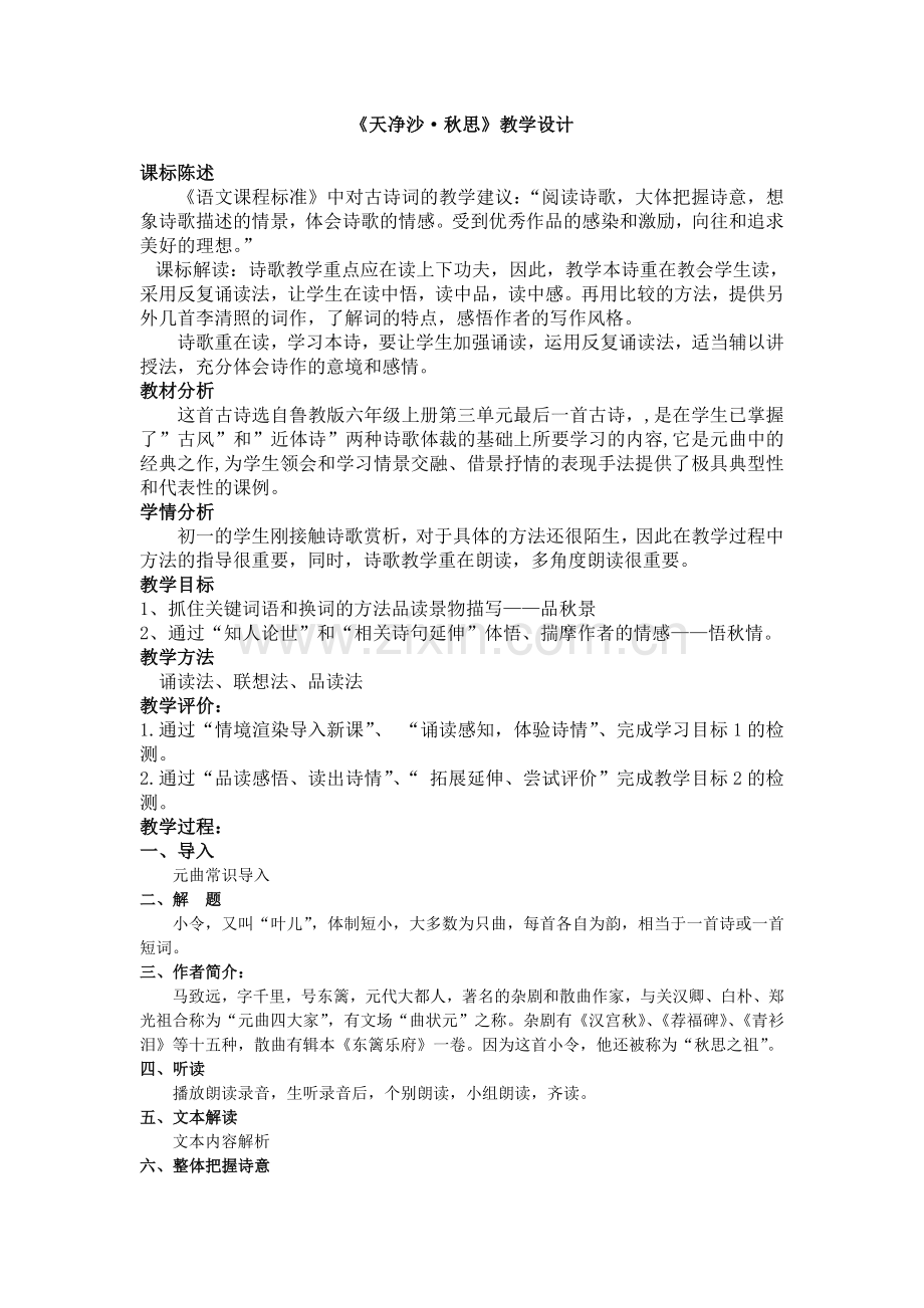 《天净沙秋思》教学设计.doc_第1页