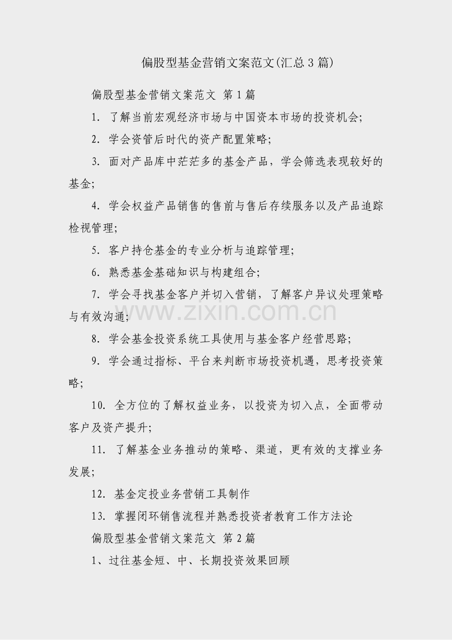 偏股型基金营销文案范文(汇总3篇).pdf_第1页