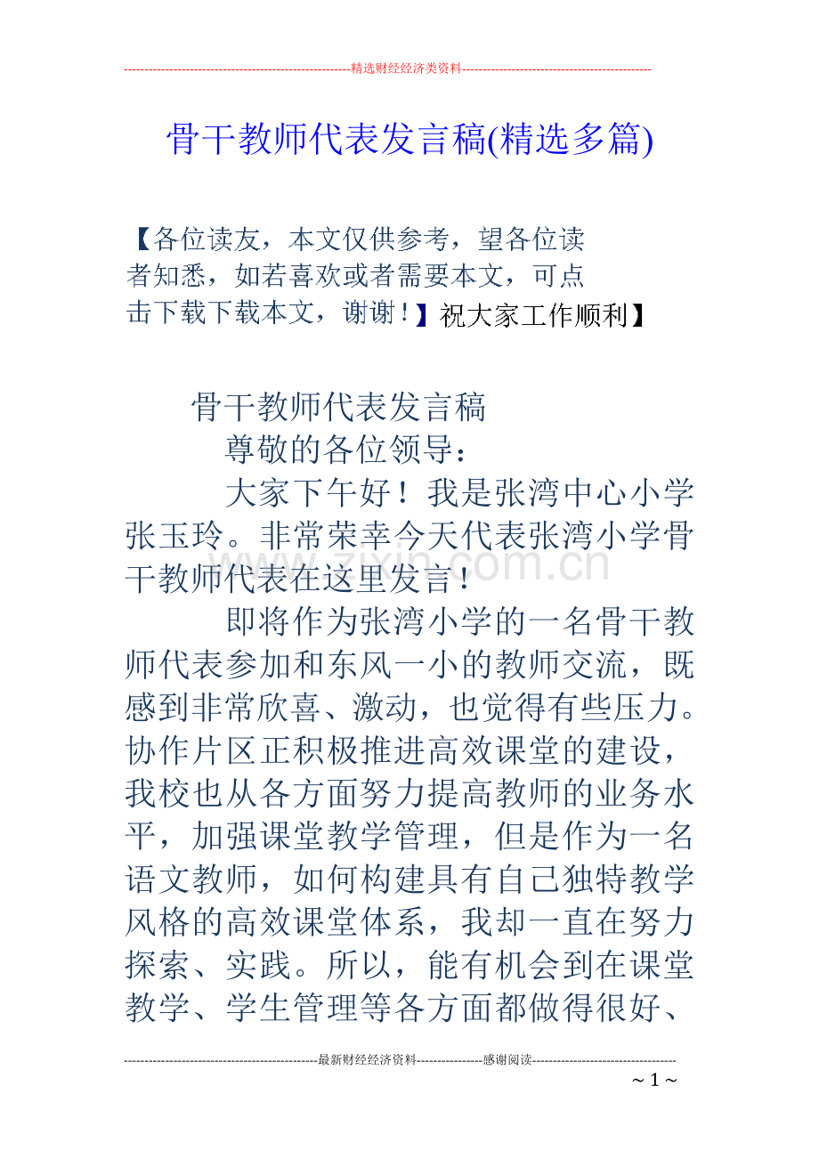 骨干教师代表发言稿(多篇).doc_第1页