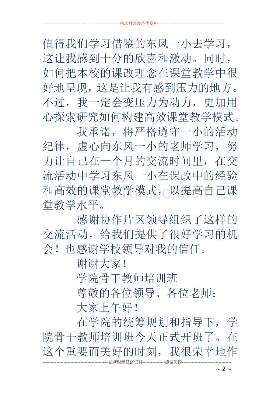 骨干教师代表发言稿(多篇).doc_第2页