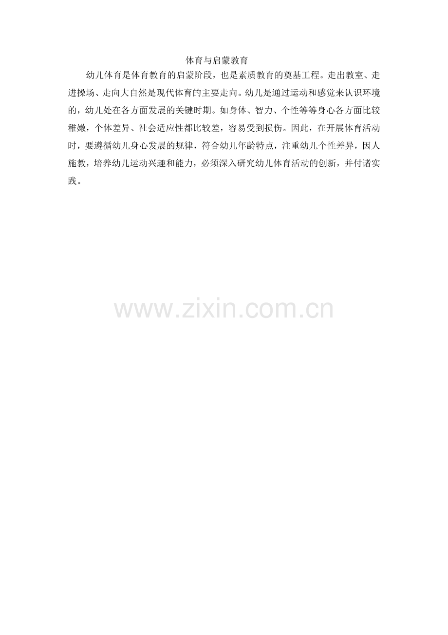 体育与启蒙教育.doc_第1页