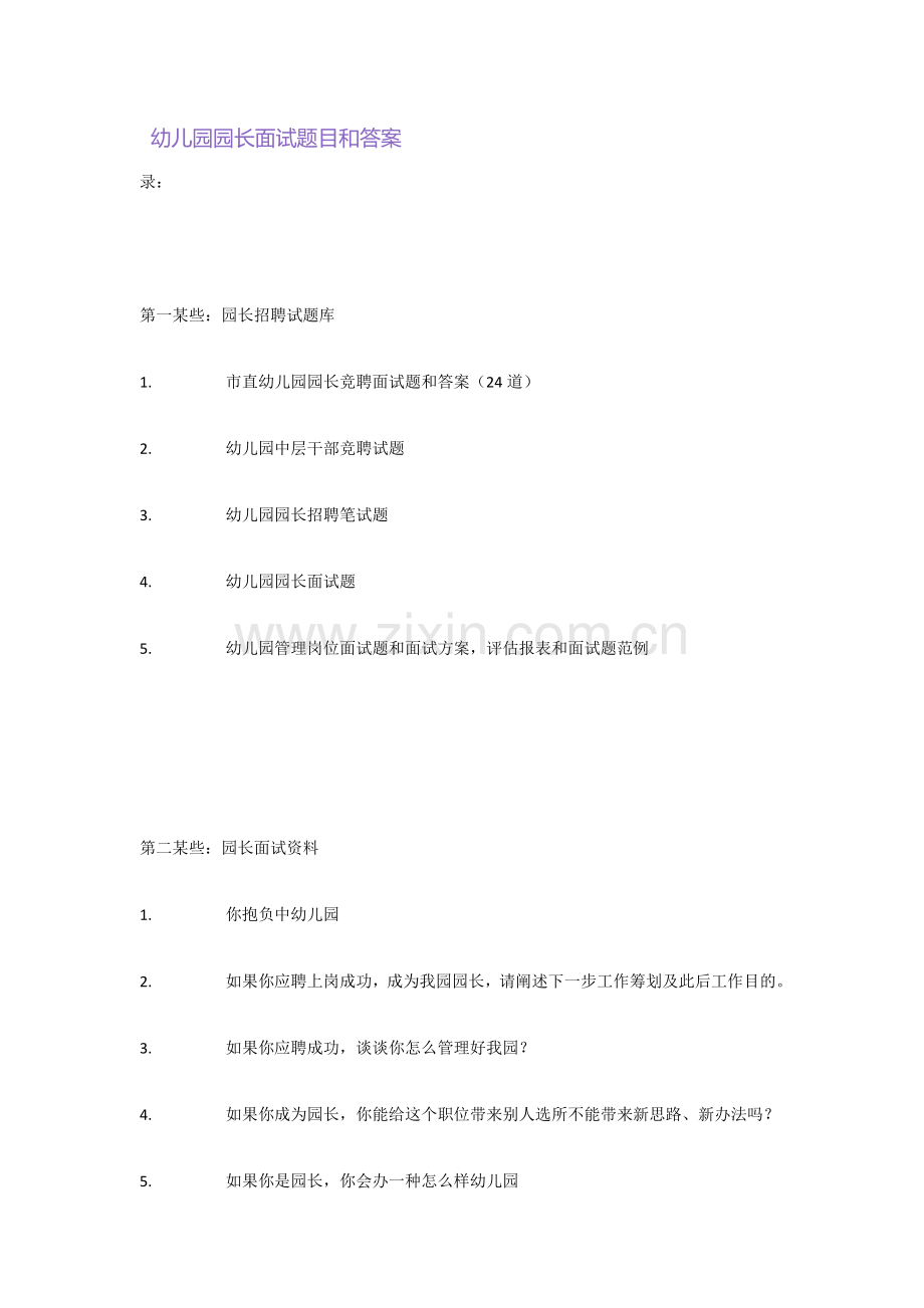 2021年幼儿园园长面试题目和答案.doc_第1页