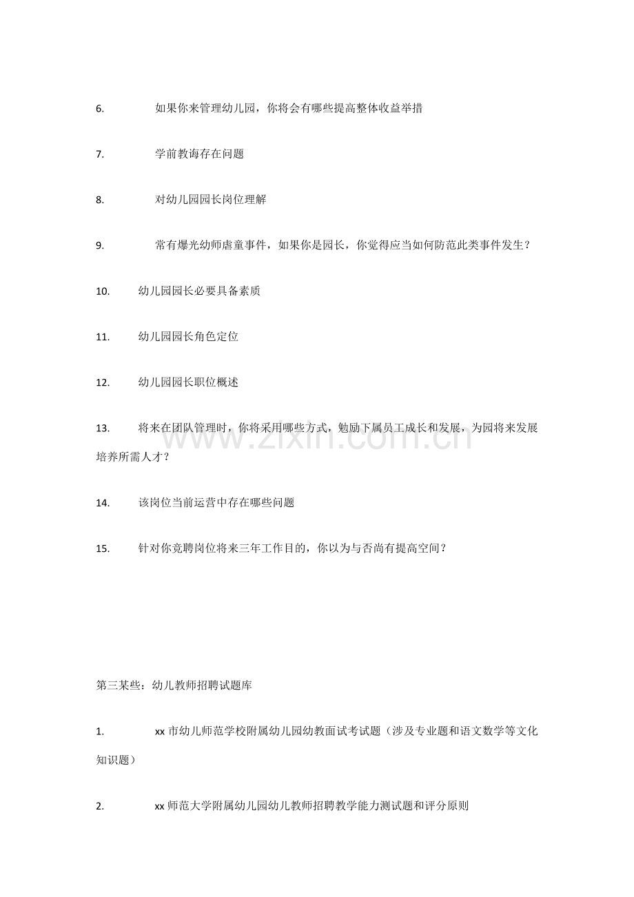 2021年幼儿园园长面试题目和答案.doc_第2页