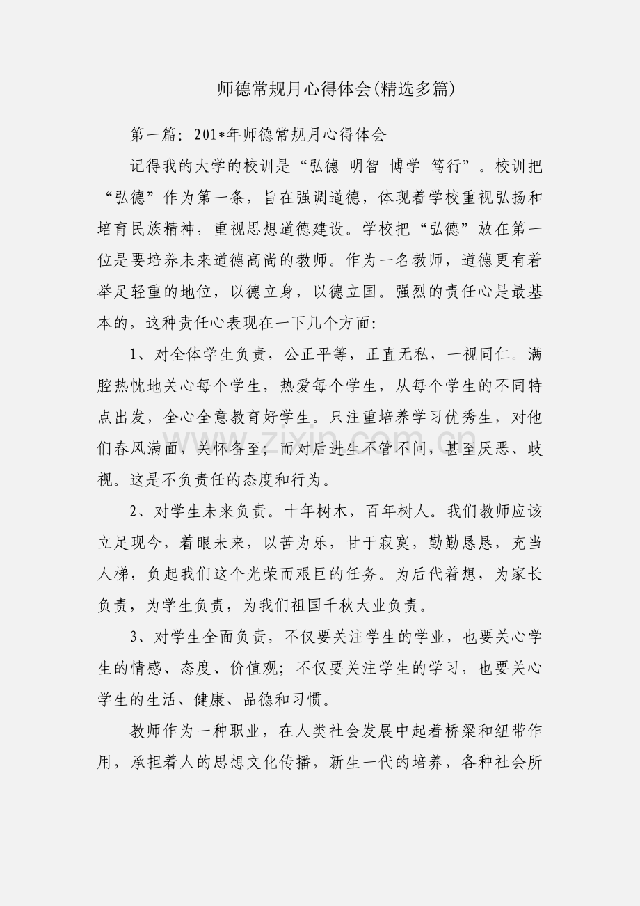 师德常规月心得体会(多篇).docx_第1页
