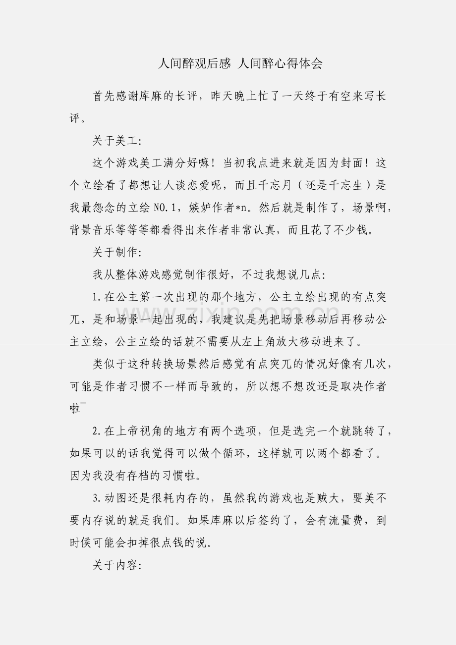 人间醉观后感 人间醉心得体会.docx_第1页