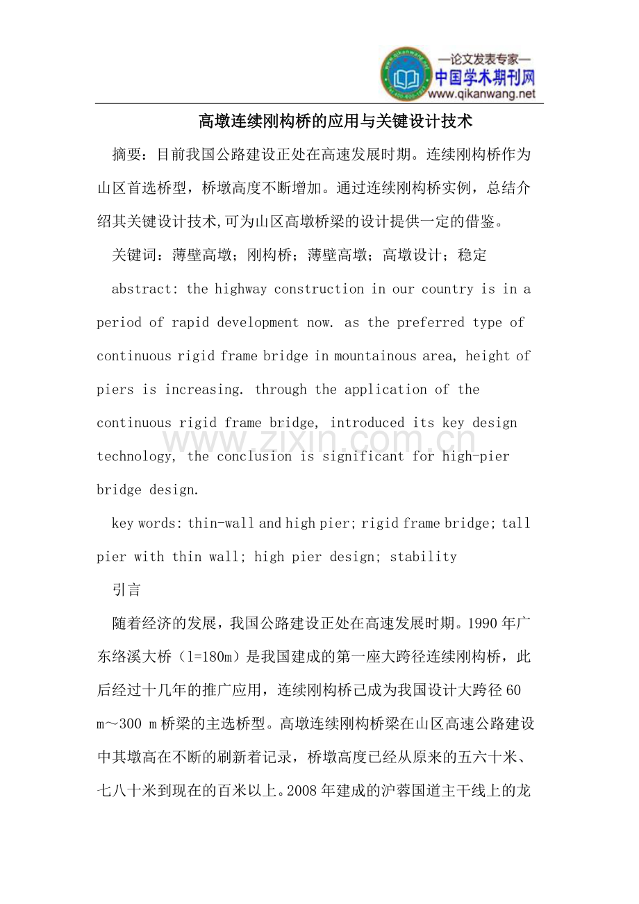 高墩连续刚构桥的应用与关键设计.doc_第1页