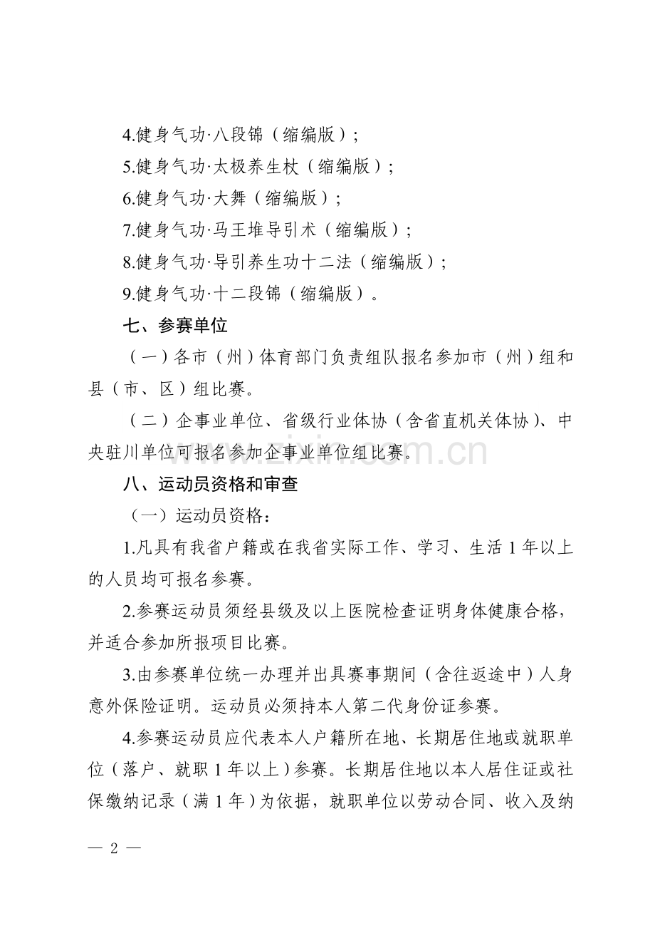 四川省第十四届运动会群众体育项目.doc_第2页