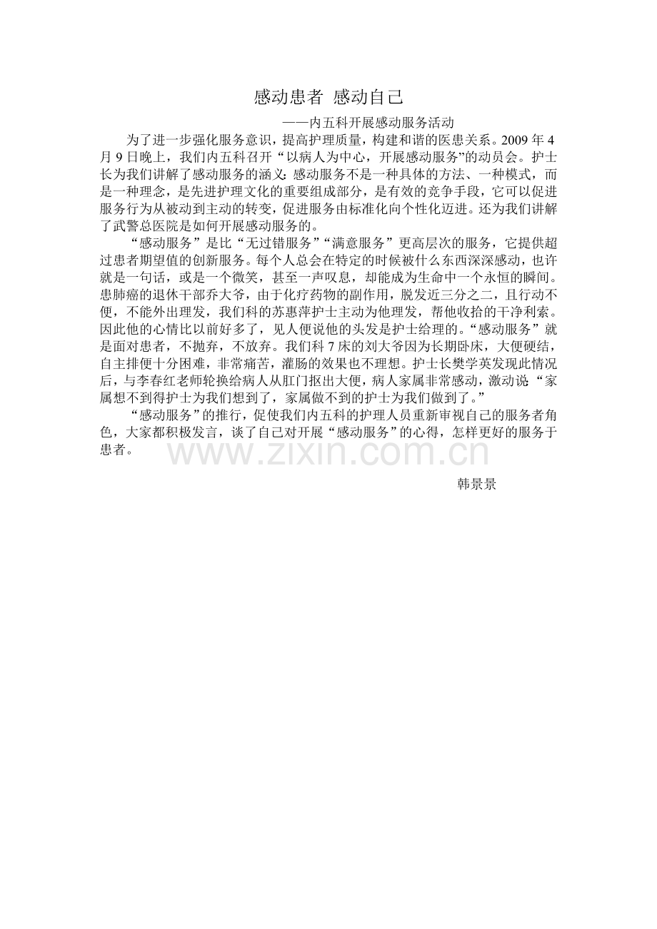 感动患者-感动自己.doc_第1页