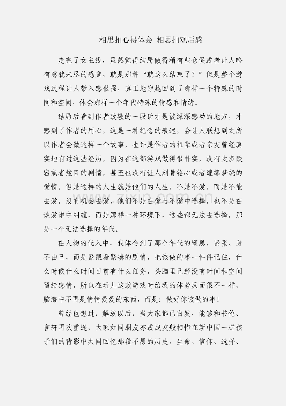 相思扣心得体会 相思扣观后感.docx_第1页