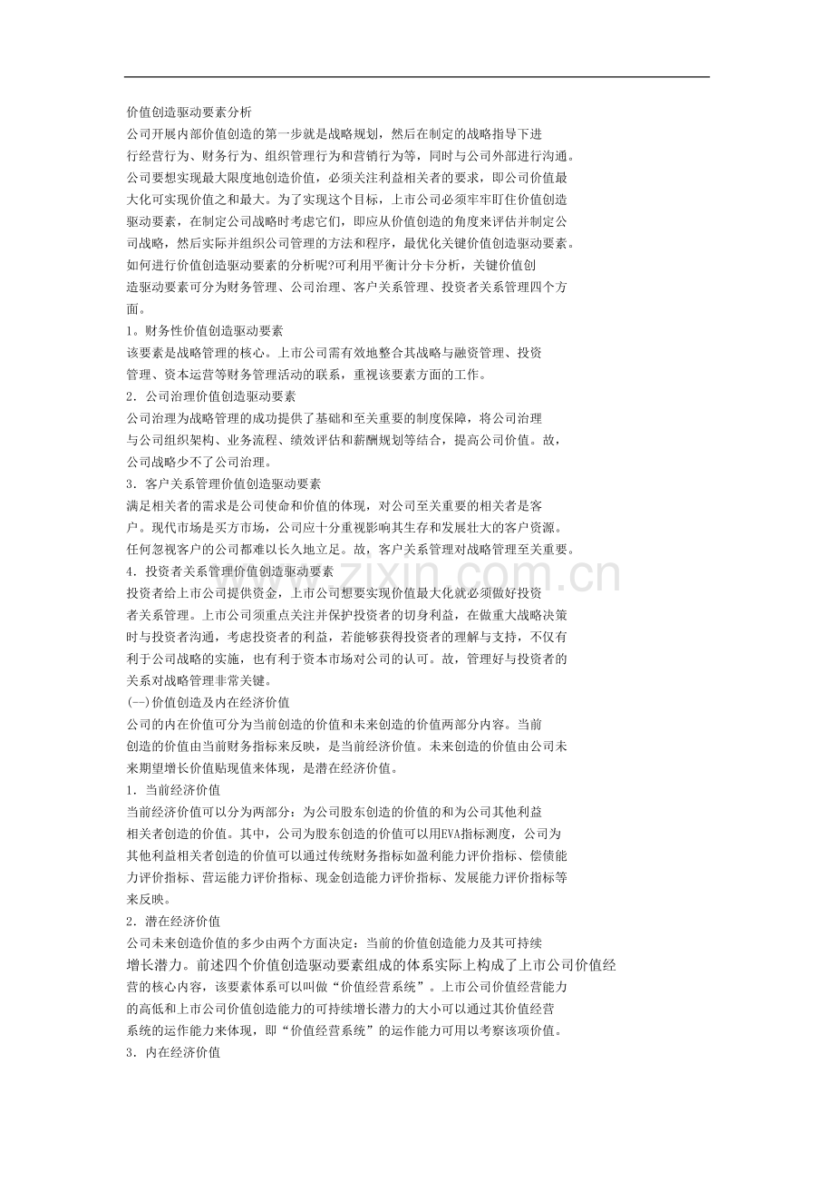 价值创造驱动要素分析.docx_第1页