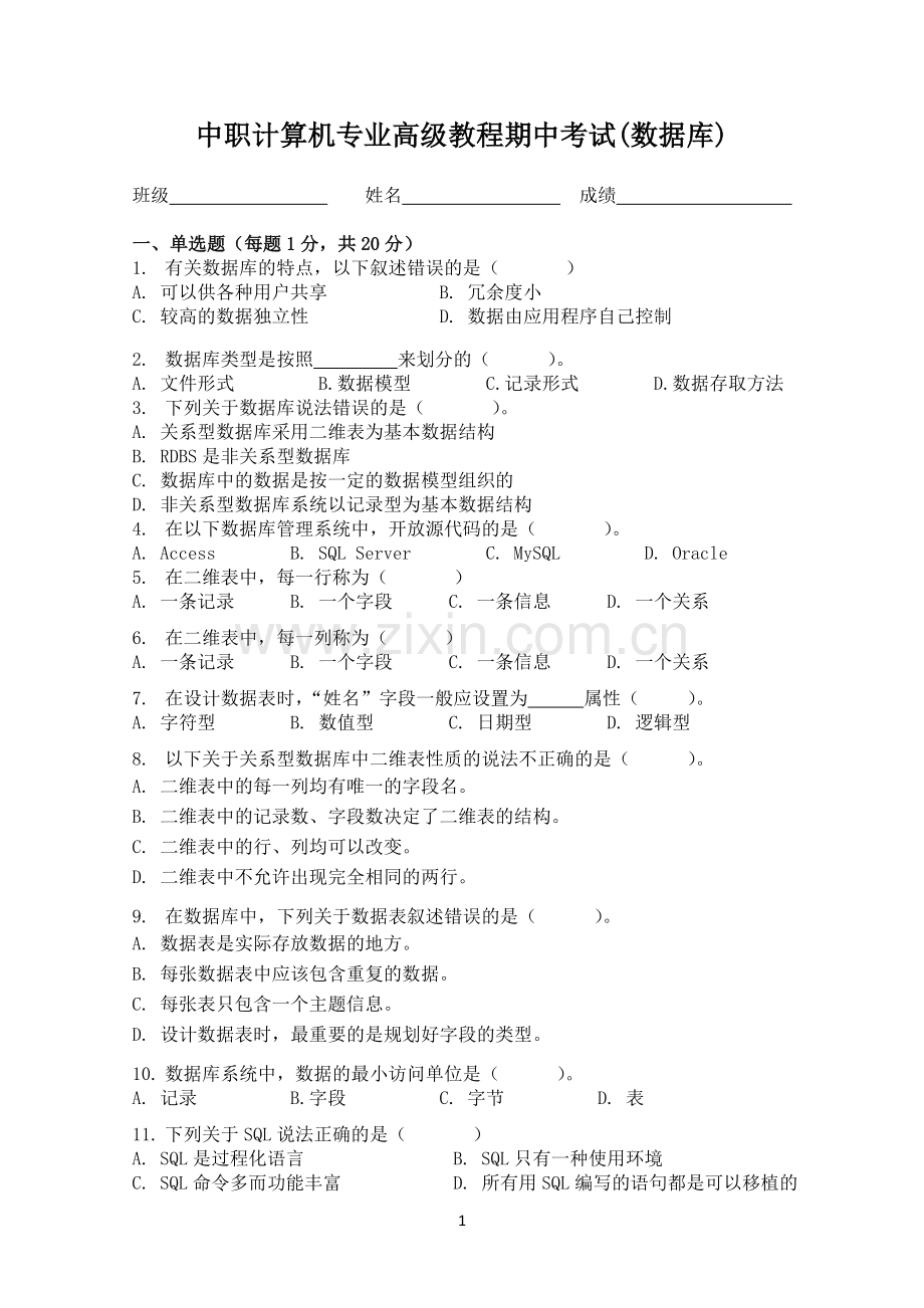 计算机专业高级教程期中考试(数据库).doc_第1页