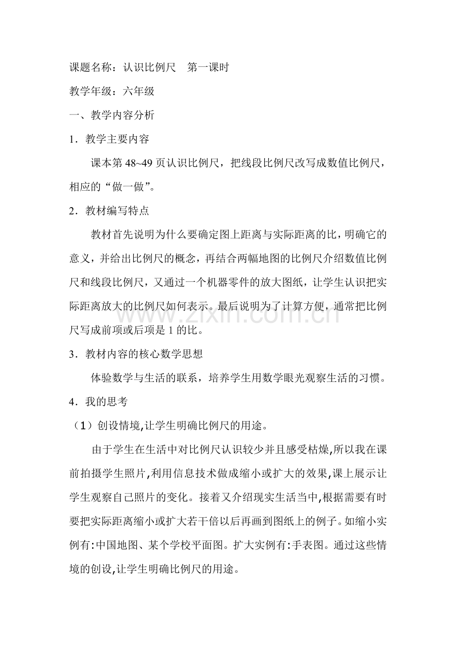 人教版小学数学第三单元-认识比例尺公开课教案教学设计课件.doc_第1页
