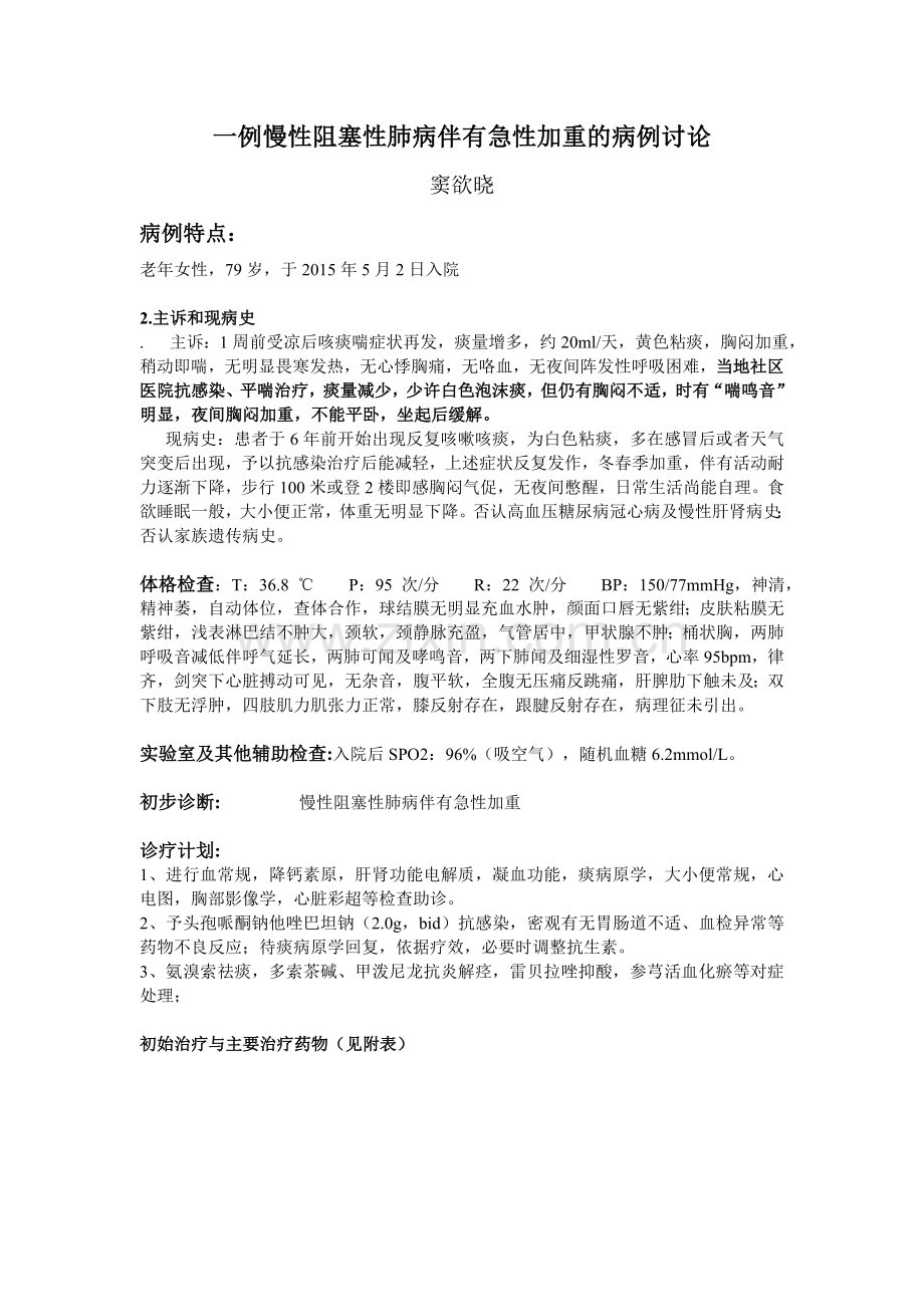 AECOPD病例讨论.doc_第1页