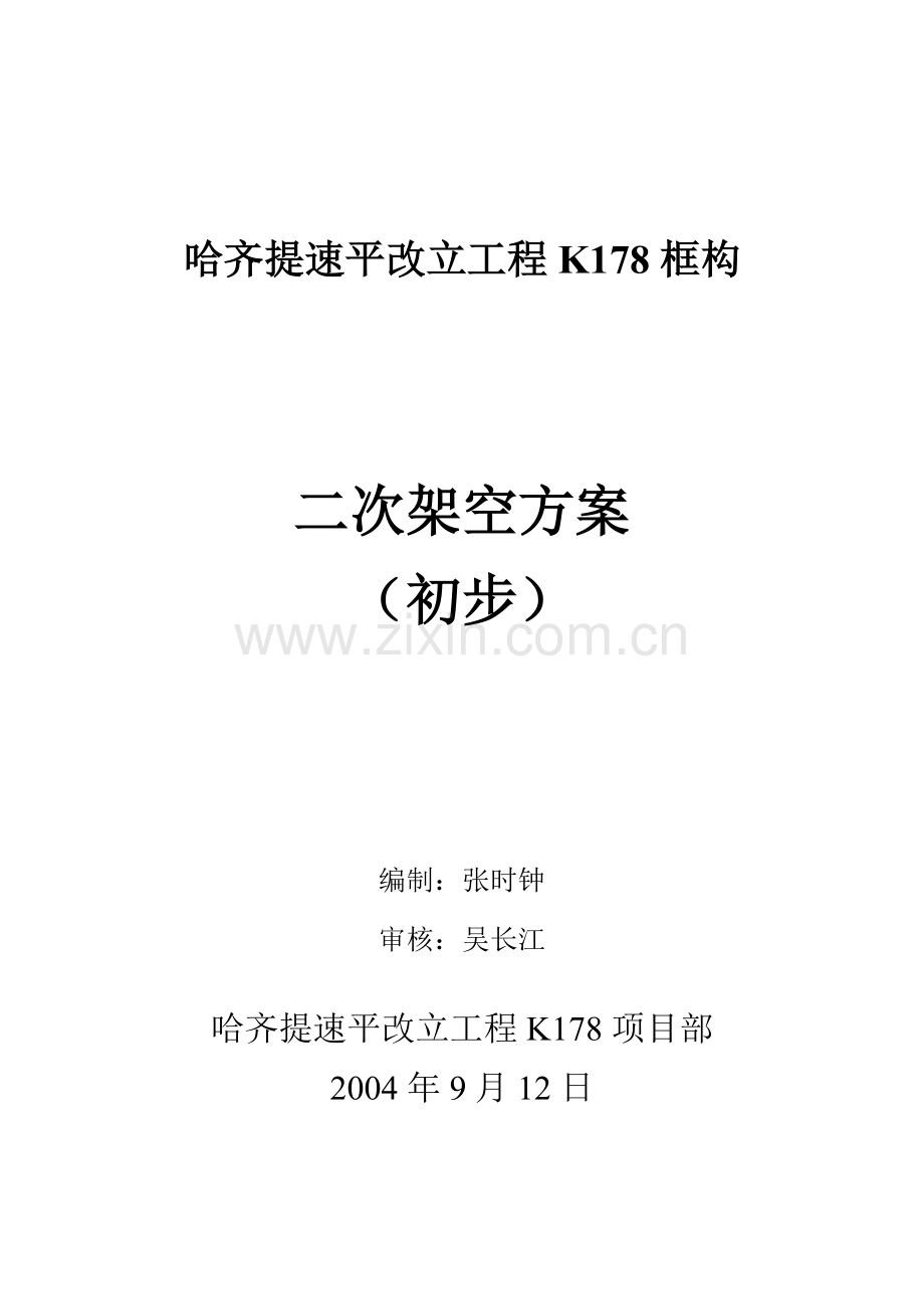 线路工字钢架空方案.doc_第1页