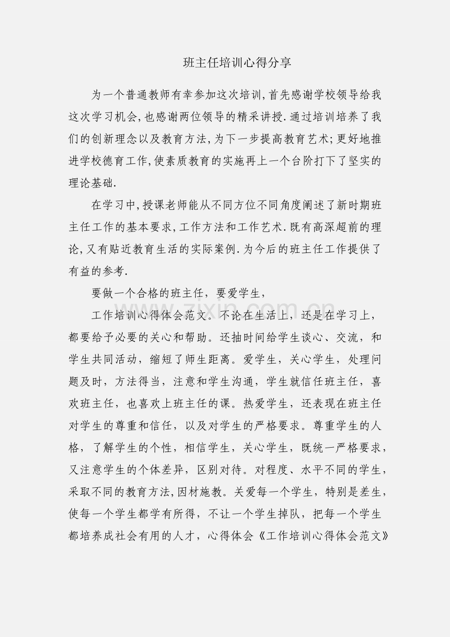 班主任培训心得分享.docx_第1页