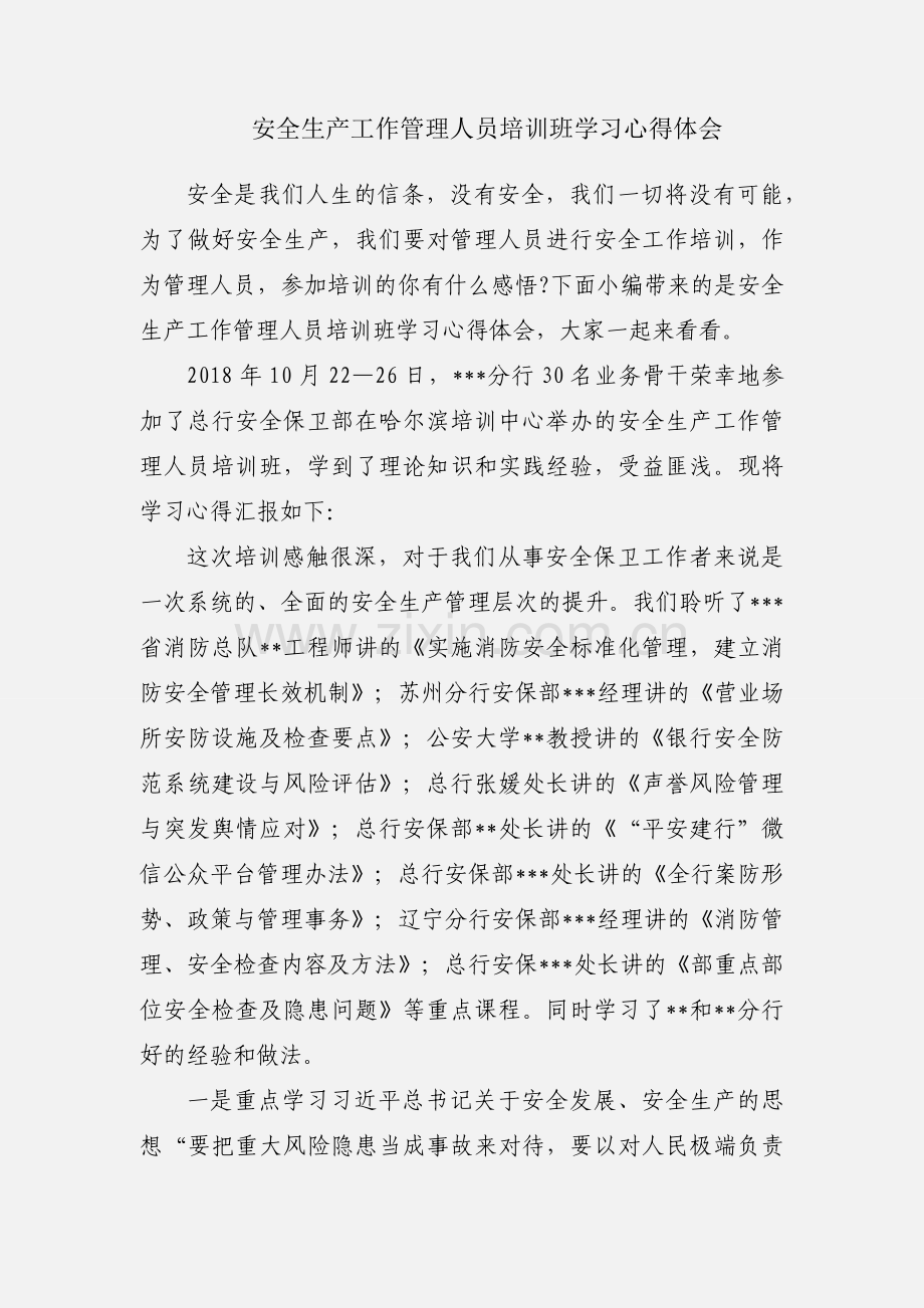 安全生产工作管理人员培训班学习心得体会.docx_第1页