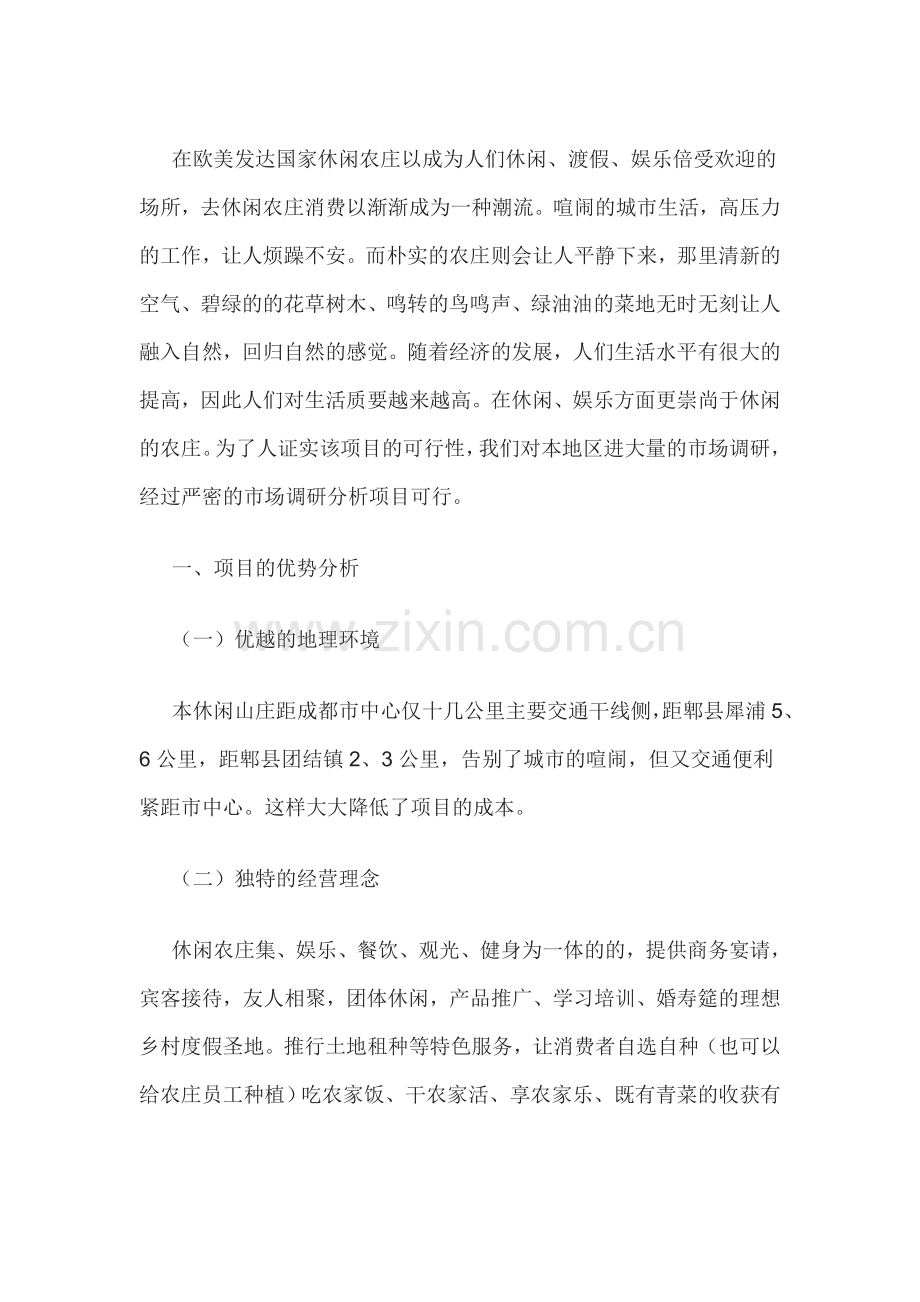 休闲农庄的计划书.doc_第1页