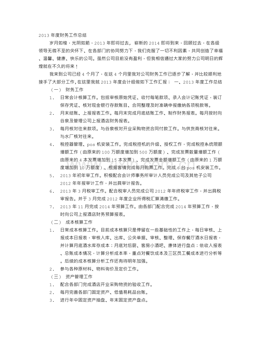 财务报表工作总结.doc_第1页