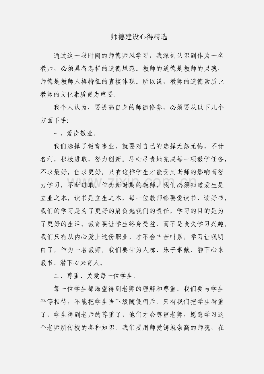 师德建设心得.docx_第1页