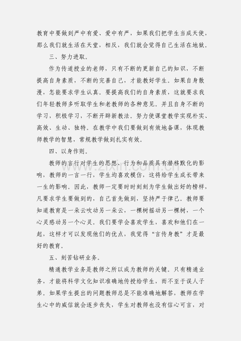 师德建设心得.docx_第2页