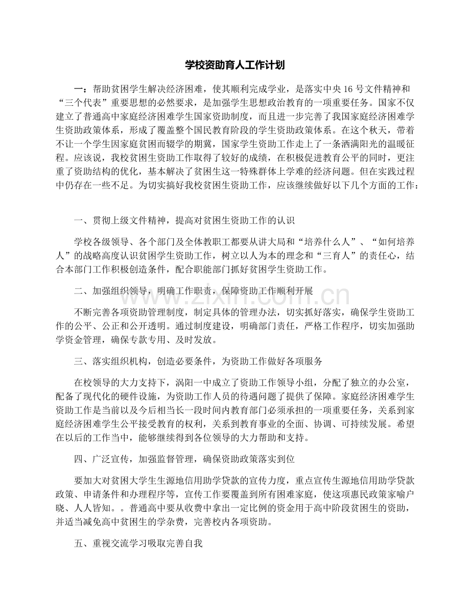 学校资助育人工作计划.docx_第1页