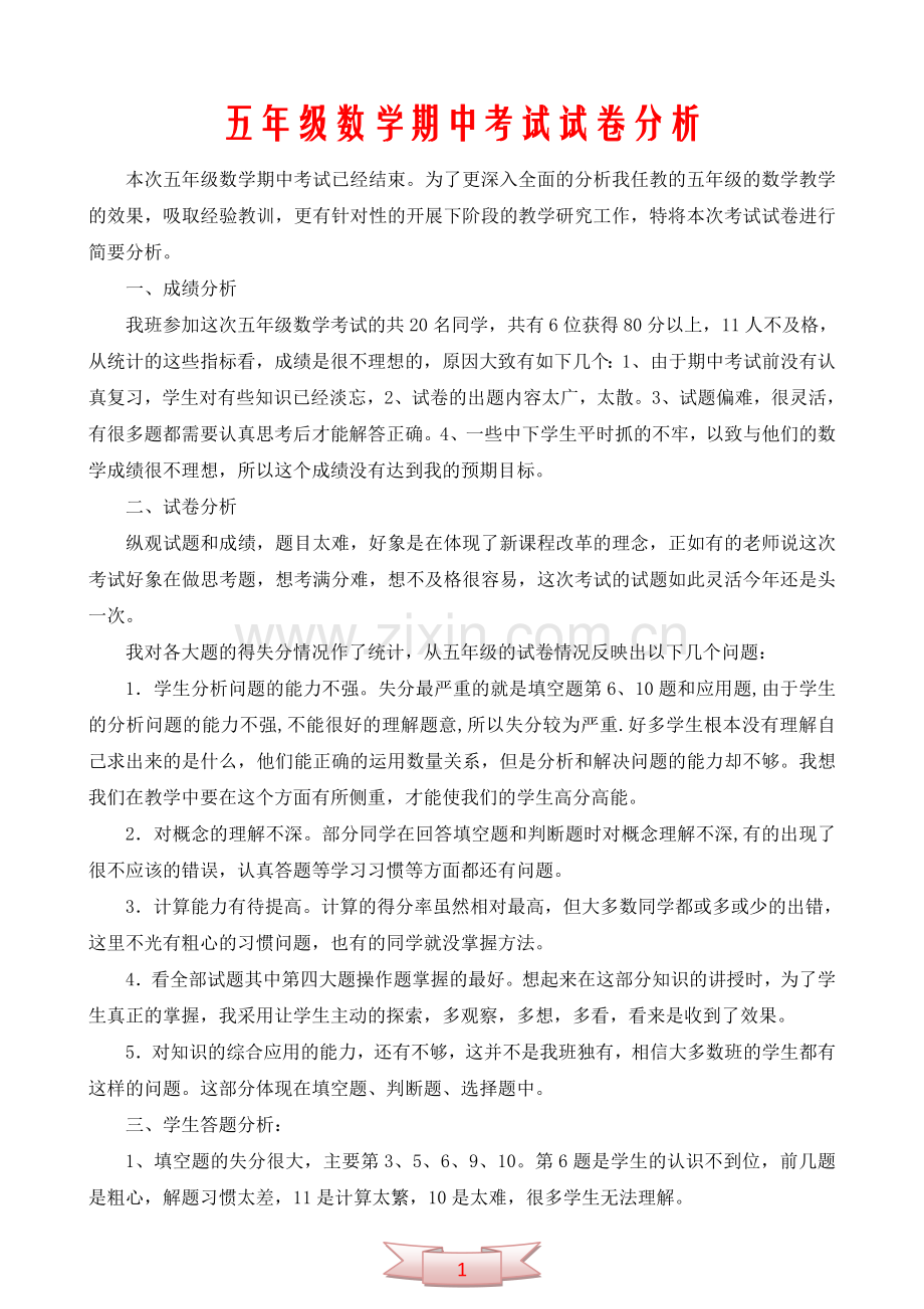 五年级数学期中考试试卷分析.doc_第1页