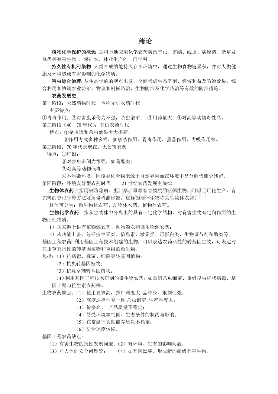 农药学概论.doc_第1页