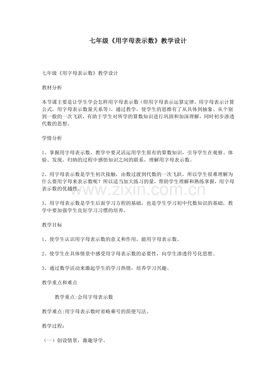 七年级《用字母表示数》教学设计.doc_第1页