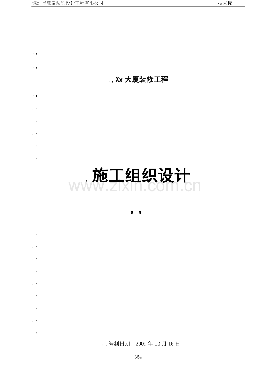 武汉某办公楼装饰装修施工组织设计-t.doc_第1页