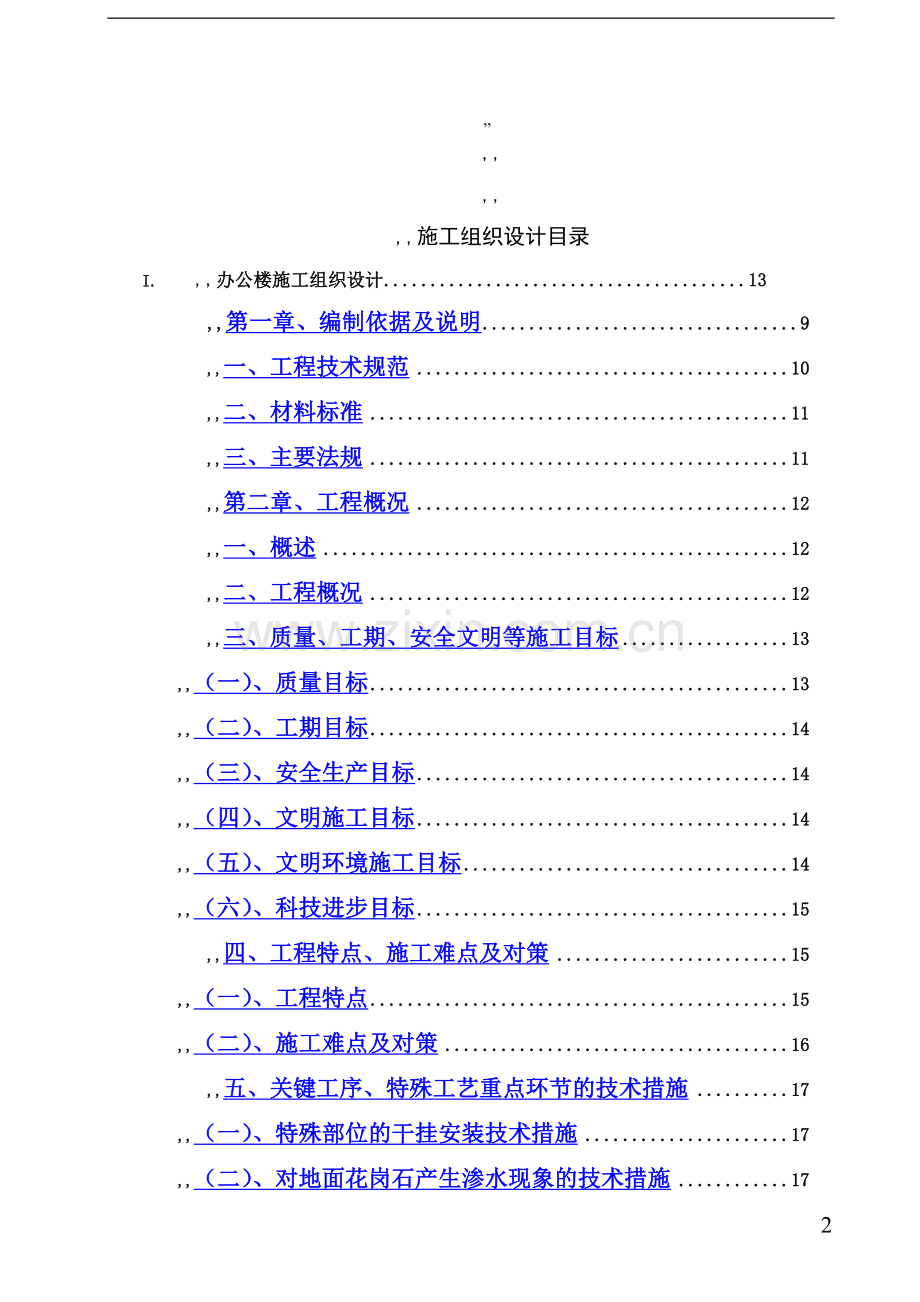 武汉某办公楼装饰装修施工组织设计-t.doc_第2页
