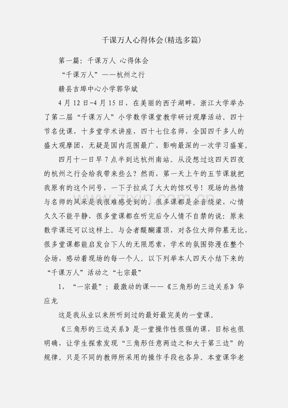 千课万人心得体会(多篇).docx_第1页