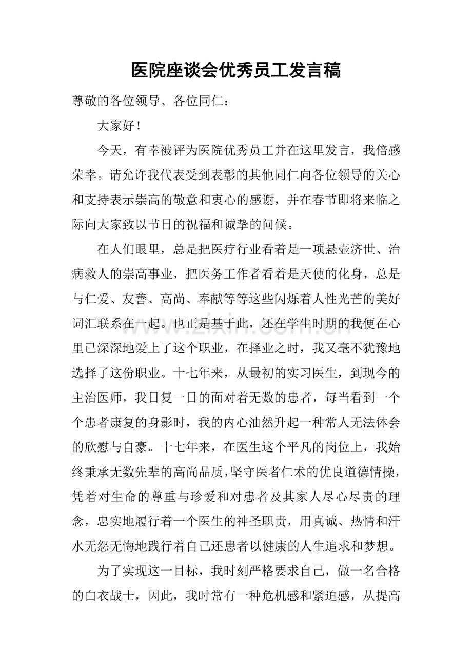 医院座谈会优秀员工发言稿.docx_第1页