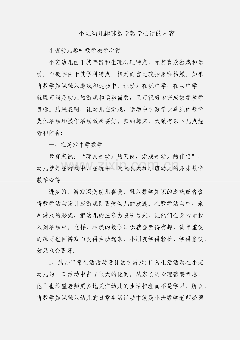 小班幼儿趣味数学教学心得的内容.docx_第1页