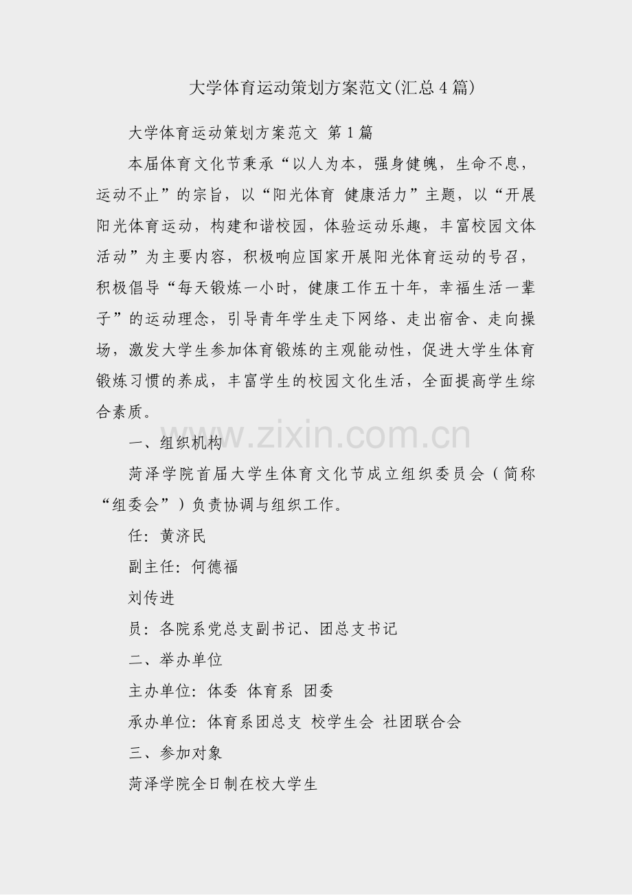 大学体育运动策划方案范文(汇总4篇).pdf_第1页