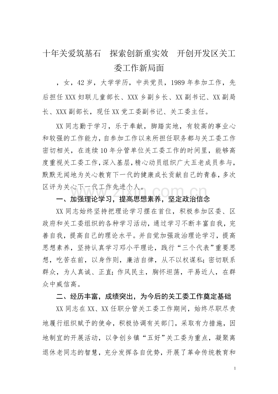 关工委先进个人事迹材料.doc_第1页