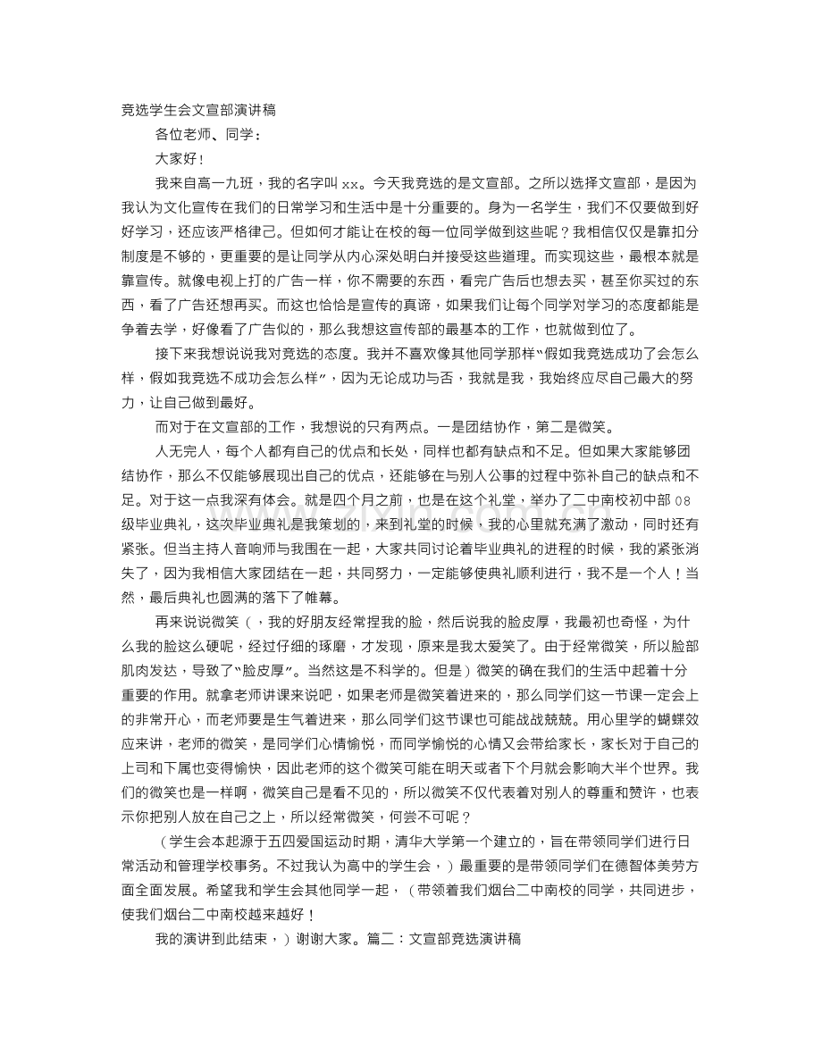 学生会文宣部竞选演讲稿.doc_第1页