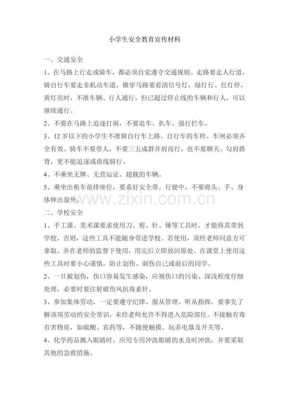 小学生安全教育宣传材料.doc_第1页