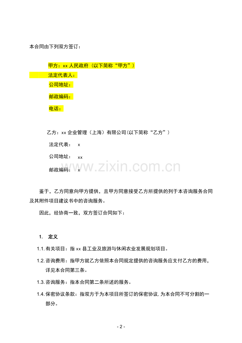 产业规划项目咨询服务合同模版.docx_第2页