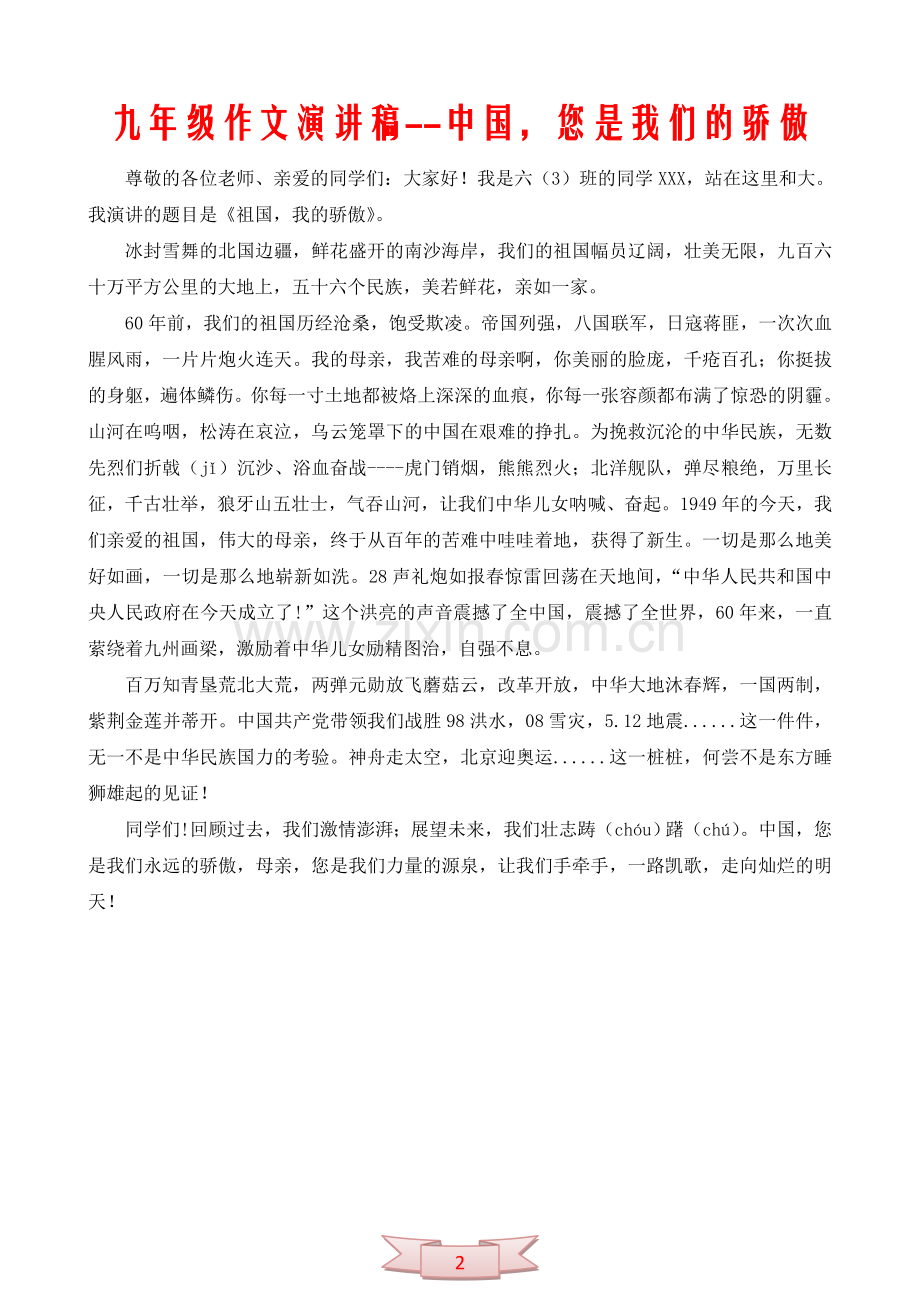 九年级作文演讲稿--中国-您是我们的骄傲.doc_第2页