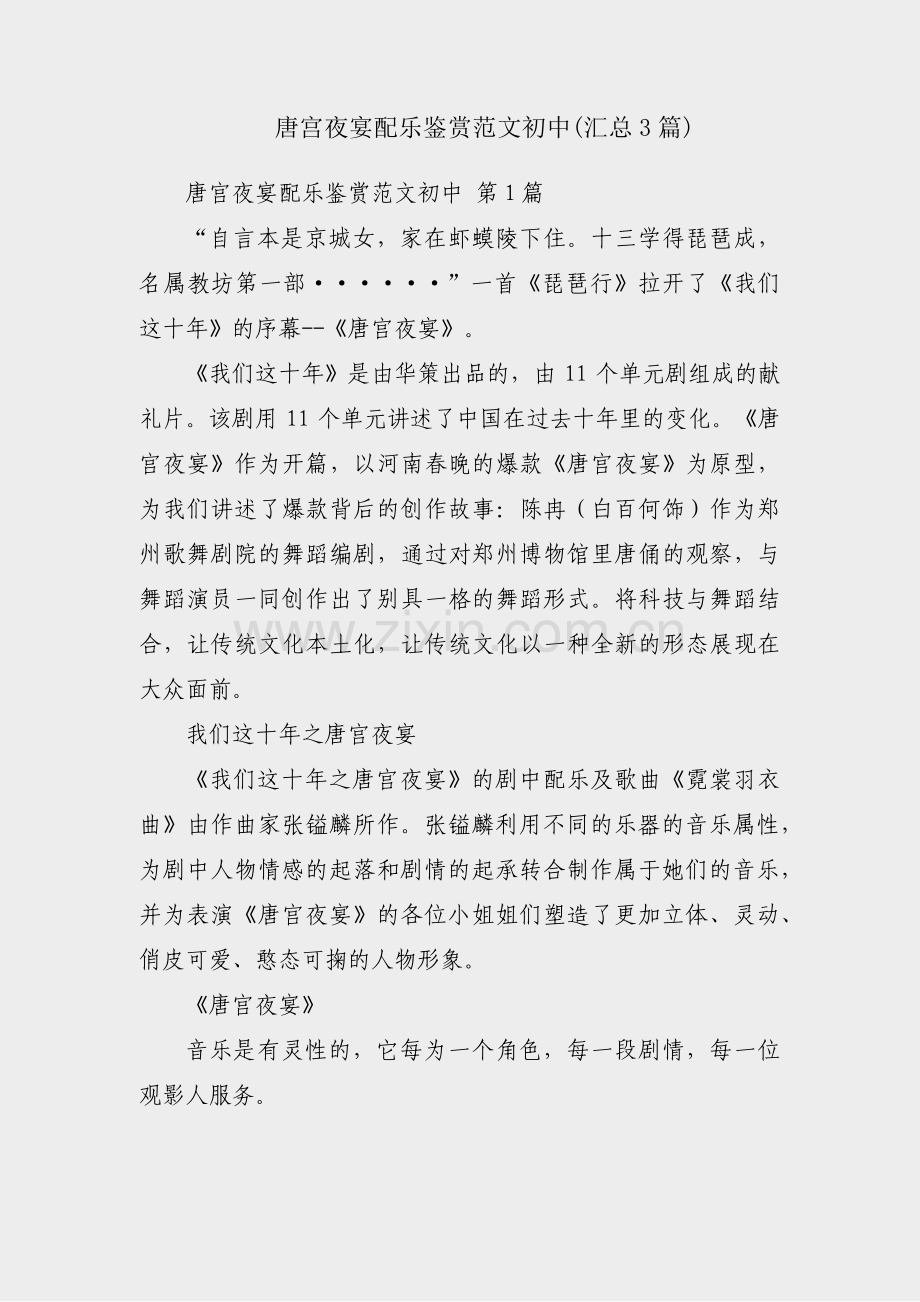 唐宫夜宴配乐鉴赏范文初中(汇总3篇).pdf_第1页